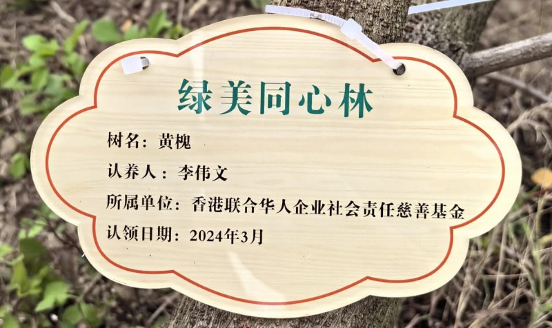 UCESR 聯合華人企業社會責任慈善基金