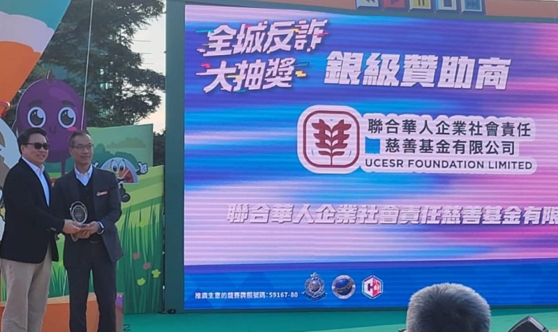 UCESR 聯合華人企業社會責任慈善基金