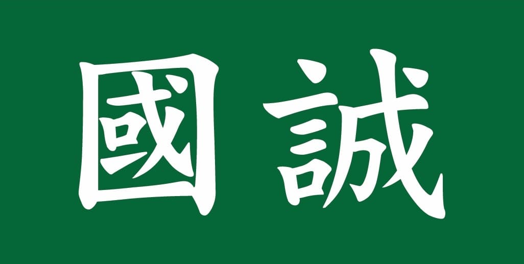 UCESR 聯合華人企業社會責任慈善基金